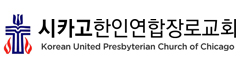 시카고한인연합 장로교회 KUPC.ORG Logo