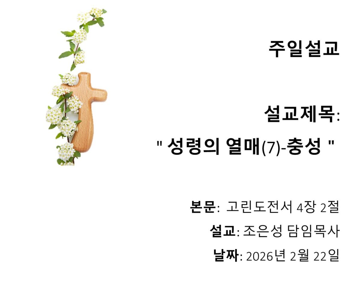 성령의 열매(7) – 충성