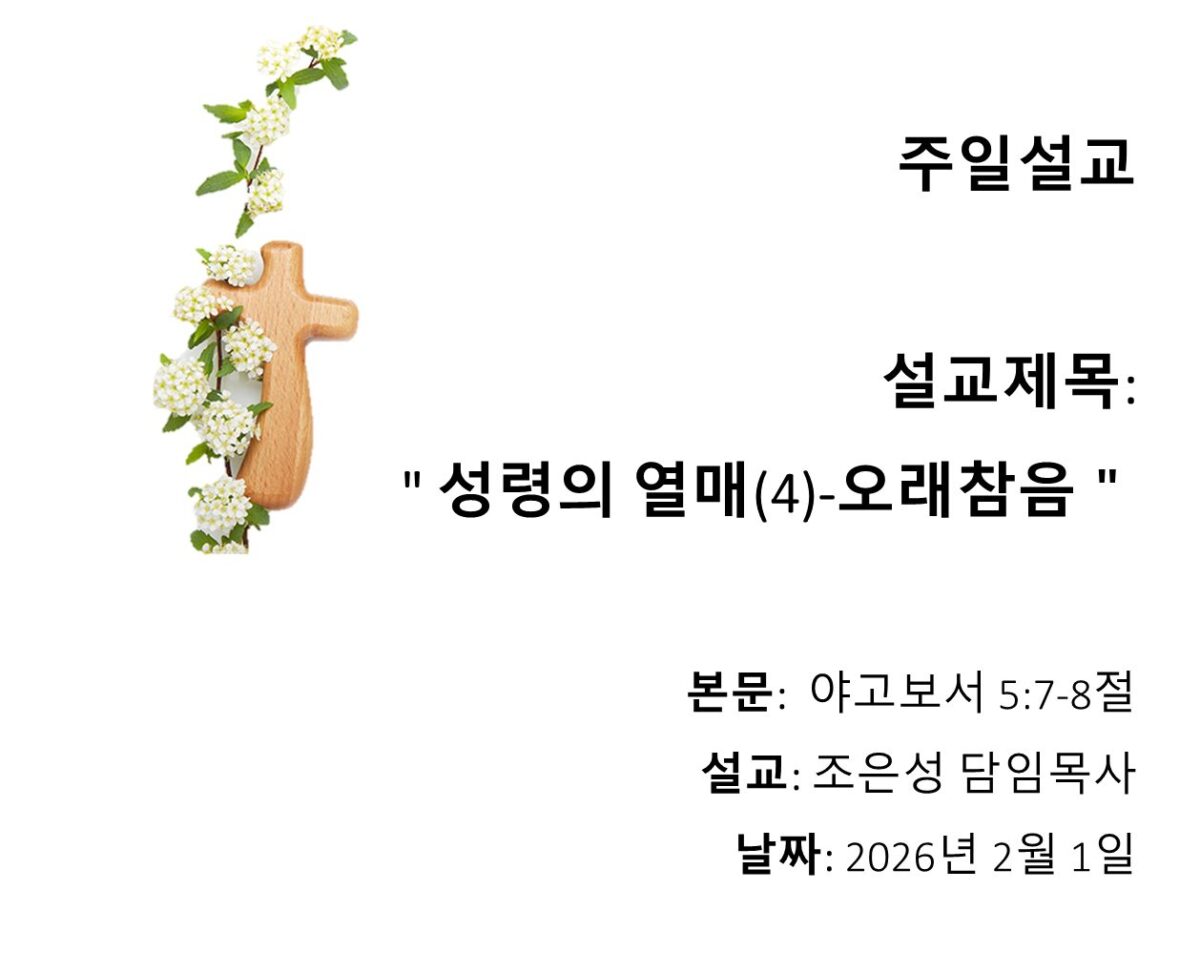 성령의 열매(4) – 오래참음