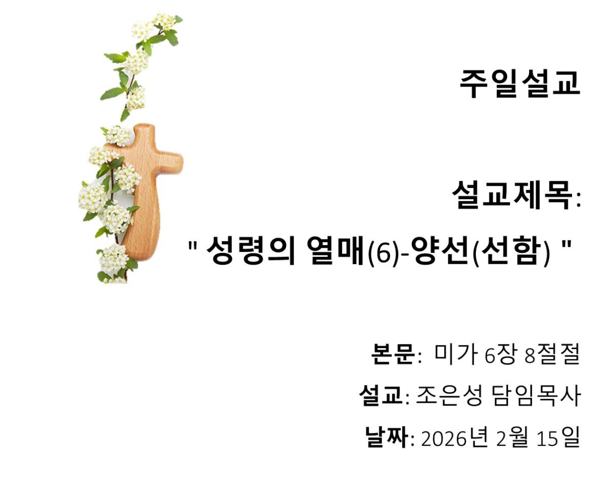 성령의 열매(6) – 양선(선함)