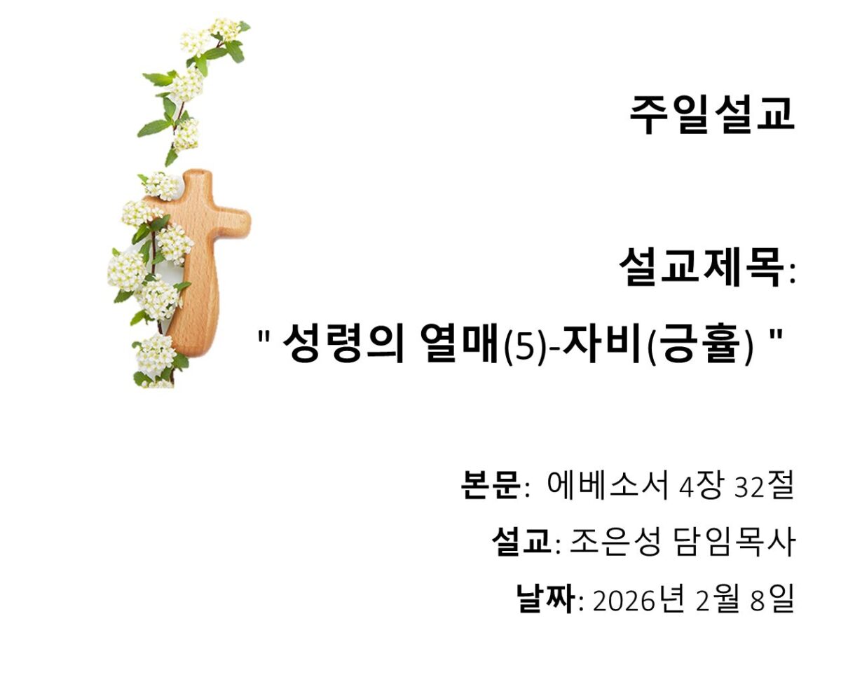 성령의 열매(5) – 자비(긍휼)