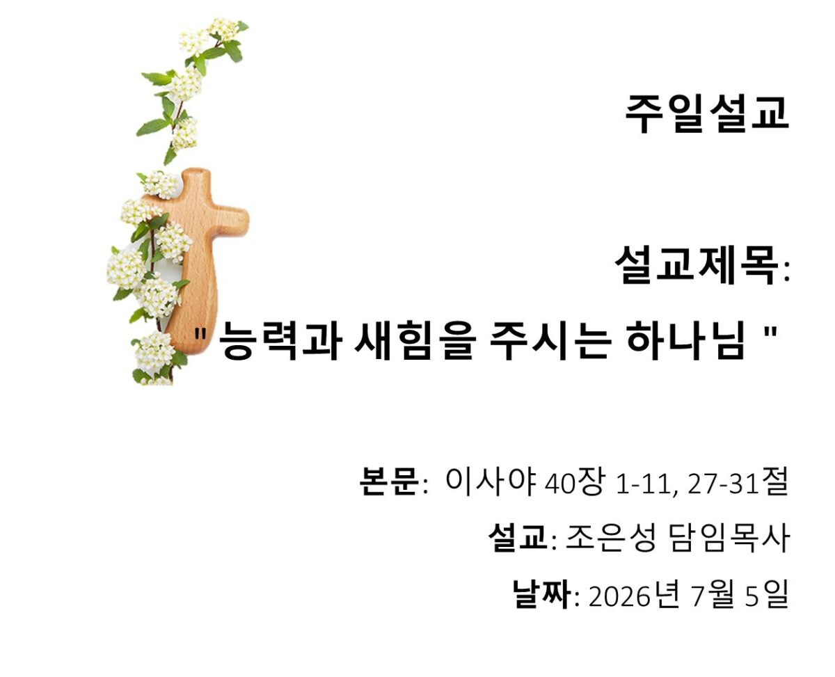능력과 새힘을 주시는 하나님