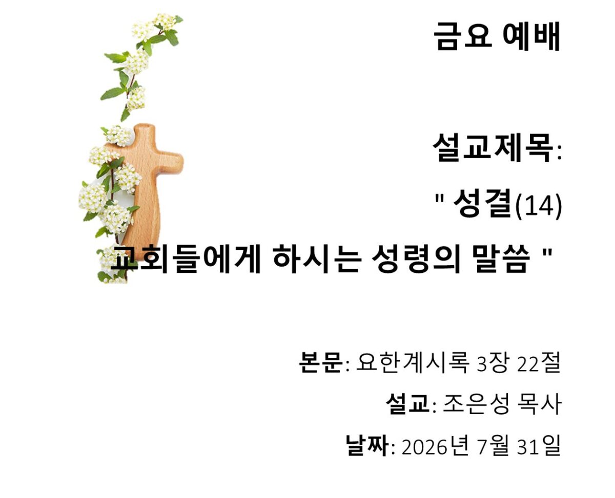 [성결(14)]교회들에게 하시는 성령의 말씀